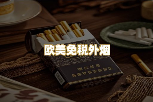 欧美免税外烟