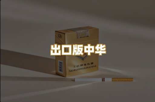 出口版中华